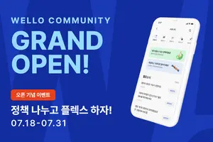 웰로, 정책 정보·의견 공유하는 '커뮤니티 서비스' 오픈