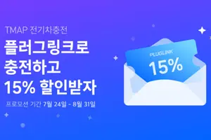 플러그링크, '티맵'서 전기차 충전요금 할인 이벤트