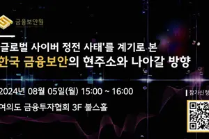 금융보안원, '한국 금융보안의 현 주소와 나아갈 방향' 현안 세미나 개최