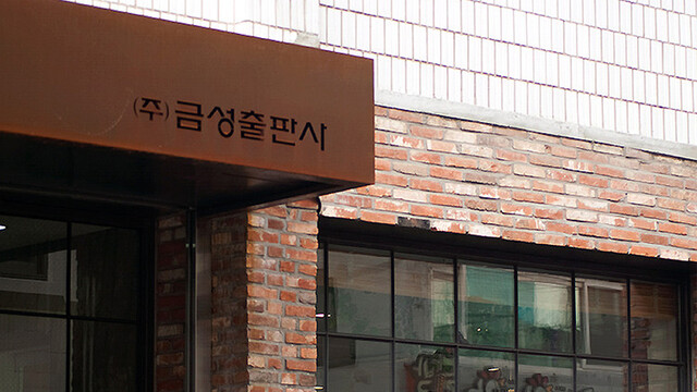 금성출판사. 금성출판사