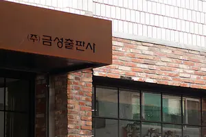 금성출판사, 계약해지 교사에 '전체 회원 직접 방문' 요구하다 시정명령 받아