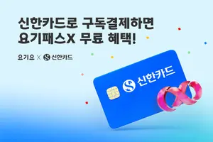 요기요, 신한카드와 제휴…'요기패스X' 무료 혜택 제공