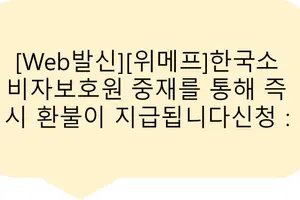 "티몬·위메프 환불 사태 악용 문자메시지 사기 주의하세요"