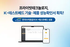 프라이빗테크, 한국수자원공사 '제로 트러스트 구현' 실증 완료