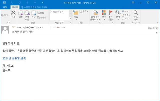 '회사 명절 달력 개정'이라는 제목으로 유포된 피싱 메일 본문. 안랩