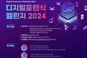 전 세계 디지털포렌식 전문가·학생 모여 실력 겨룬다