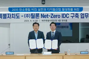 틸론-제주도, 친환경 데이터센터 구축 맞손