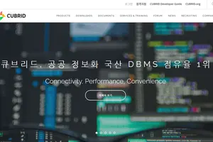 큐브리드, "공공 도입 국산 DBMS 점유율 1등"