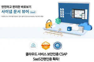 사이냅 문서뷰어 서비스, 클라우드 서비스 보안인증 획득