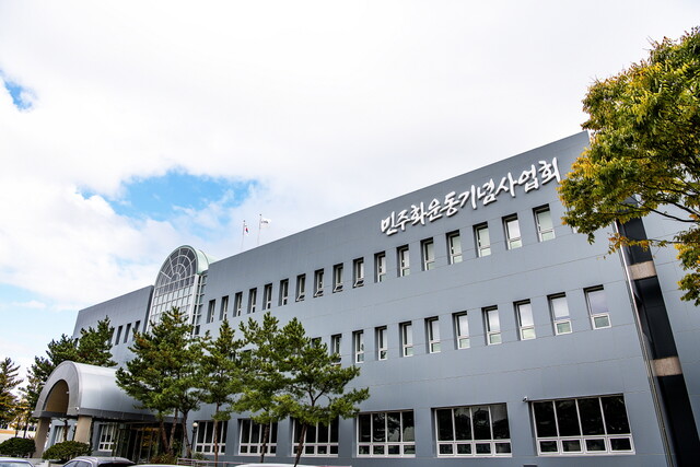 민주화운동기념사업회 전경. 민주화운동기념사업회