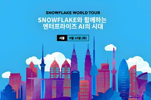 스노우플레이크, AI 데이터 클라우드 컨퍼런스 9월 10일 개최