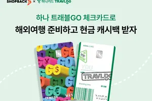 샵백코리아, 하나 '트래블GO' 카드 출시 기념 특별 이벤트 진행