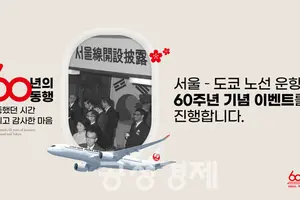 JAL, 한국노선 취항 60주년 기념 웹사이트 오픈