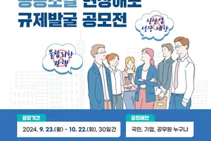 조달청, '공공조달 현장애로 규제발굴 공모전' 개최
