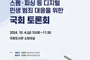 디지털 민생 범죄 예방·대응 위한 제도개선 모색