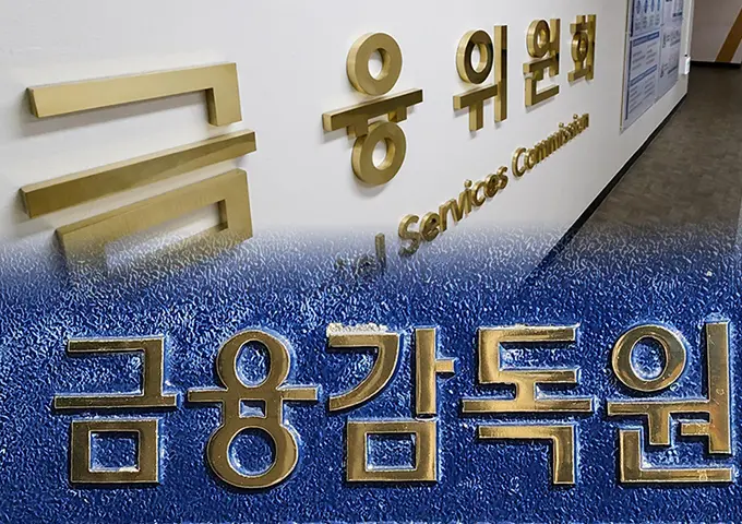 금융위원회와 금융감독원 로고. /금융위, 공정경제 DB